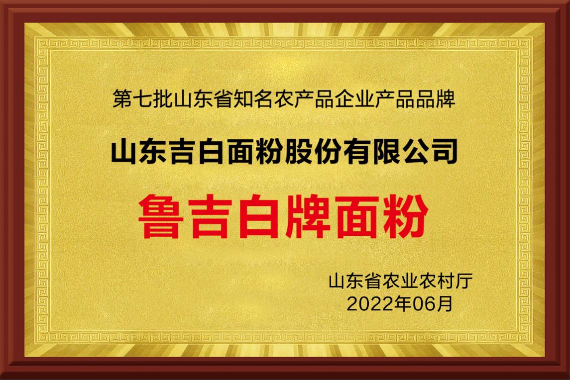 第七批山東省知名農產(chǎn)品區域公用品牌和企業(yè)產(chǎn)品品牌——山東吉白面粉股份有限公司.jpg
