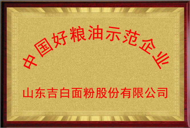 2019中國好糧油示范企業(yè).jpg