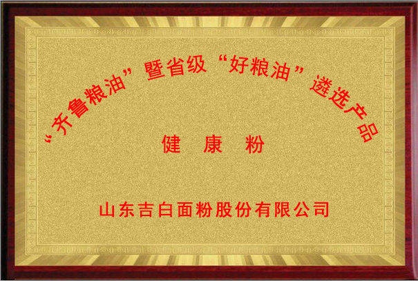 齊魯糧油”暨省級“好糧油”遴選產(chǎn)品.jpg