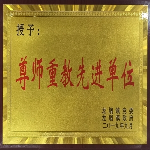 尊師重教先進(jìn)單位