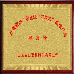 齊魯糧油”暨省級“好糧油”遴選產(chǎn)品